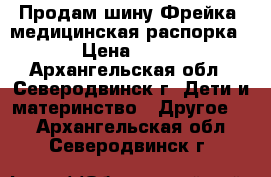 Продам шину Фрейка (медицинская распорка) › Цена ­ 800 - Архангельская обл., Северодвинск г. Дети и материнство » Другое   . Архангельская обл.,Северодвинск г.